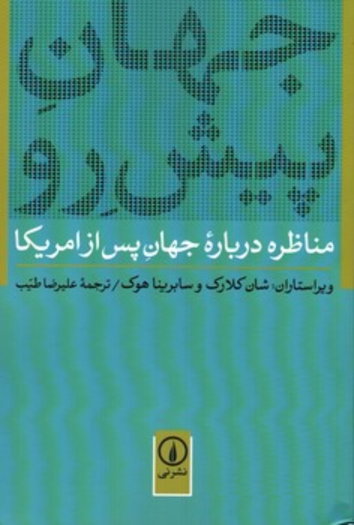 تصویر  جهان پیش رو - مناظره درباره جهان پس از آمریکا (رقعی-شمیز)